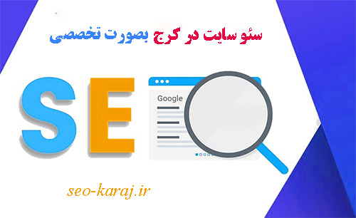 بهینه سازی و سئو سایت در کرج بصورت حرفه ای