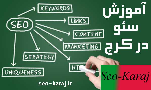 آموزش سئو در کرج؛ دوره آموززش سئو کرج